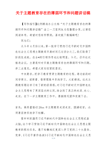 关于主题教育存在的薄弱环节和问题讲话稿