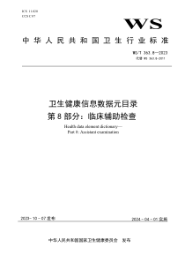 WST 363.8-2023 卫生健康信息数据元目录 第8部分：临床辅助检查