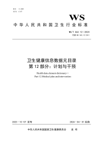 WST 363.12-2023 卫生健康信息数据元目录 第12部分：计划与干预