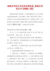 保姆合同协议书具有法律效益_保姆合同协议书【精编5篇】