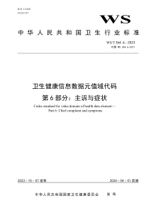 WST 364.6-2023 卫生健康信息数据元值域代码 第6部分：主诉与症状