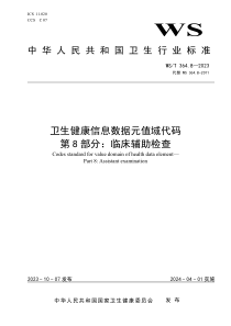 WST 364.8-2023 卫生健康信息数据元值域代码 第8部分：临床辅助检查