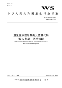 WST 364.10-2023 卫生健康信息数据元值域代码 第10部分：医学诊断