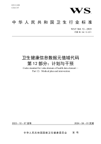 WST 364.12-2023 卫生健康信息数据元值域代码 第12部分：计划与干预