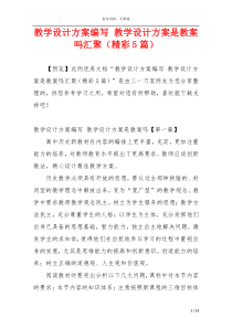 教学设计方案编写 教学设计方案是教案吗汇聚（精彩5篇）