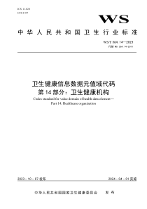 WST 364.14-2023 卫生健康信息数据元值域代码 第14部分：卫生健康机构