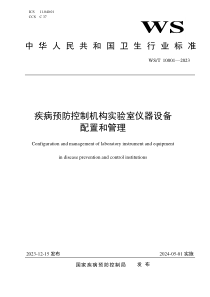 WST 10001-2023 疾病预防控制机构实验室仪器设备配置和管理