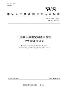 WST 10004-2023 公共场所集中空调通风系统卫生学评价规范（代替WST 395-2012）