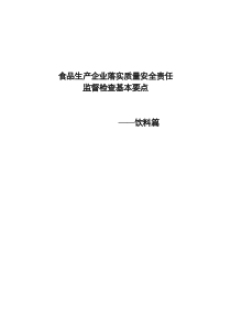 食品生产企业落实质量安全责任监督检查基本要点(饮料篇)