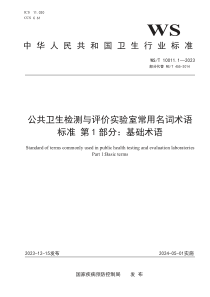 WST 10011.1-2023 公共卫生检测与评价实验室常用名词术语标准 第1部分：基础术语