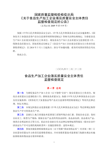 食品生产加工企业落实质量安全主体责任监督检查规定(总局公告2