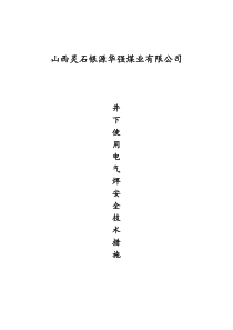 煤矿井下电气焊安全技术措施