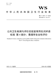 WST 10011.4-2023 公共卫生检测与评价实验室常用名词术语标准 第4部分：毒理学安全性评