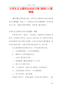 文明礼仪主题班会活动方案(案例)14篇精编