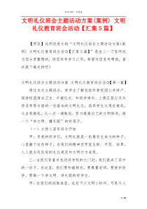 文明礼仪班会主题活动方案(案例) 文明礼仪教育班会活动【汇集5篇】