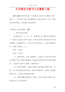 文艺晚会方案书大全最新4篇