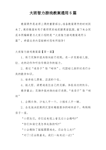 大班智力游戏教案通用5篇