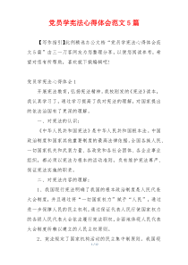 党员学宪法心得体会范文5篇