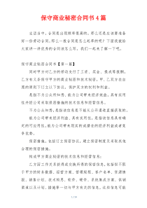 保守商业秘密合同书4篇