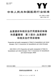 YY 0793.3-2023 正式版 血液透析和相关治疗用液体的制备和质量管理 第3部分血液透析和相