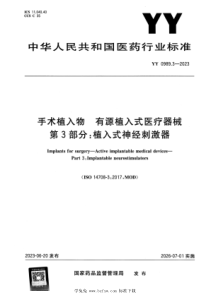 YY 0989.3-2023 正式版 手术植入物 有源植入式医疗器械 第3部分：植入式神经刺激器