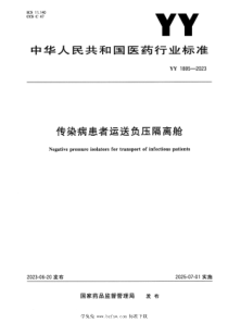 YY 1885-2023 正式版 传染病患者运送负压隔离舱