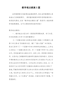 教学难点教案5篇