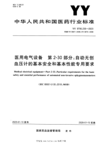 YY 9706.230-2023 正式版 医用电气设备 第2-30部分：自动无创血压计的基本安全和基