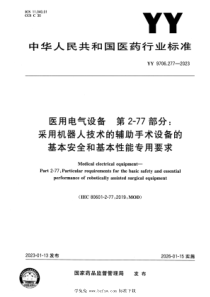 YY 9706.277-2023 正式版 医用电气设备 第2-77部分：采用机器人技术的辅助手术设备