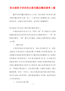 党支部班子存在的主要问题及整改清单3篇