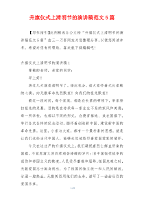 升旗仪式上清明节的演讲稿范文5篇