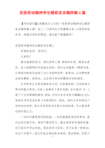 发扬劳动精神学生精彩发言稿样稿4篇