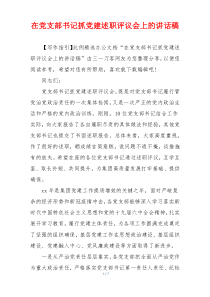 在党支部书记抓党建述职评议会上的讲话稿