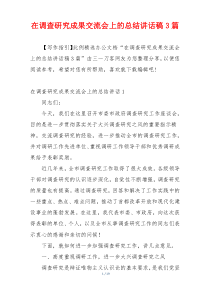 在调查研究成果交流会上的总结讲话稿3篇