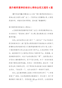 提升教师素养的培训心得体会范文通用4篇