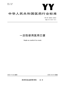 YYT 0969-2023 一次性使用医用口罩