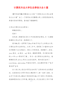 计算机专业大学生自荐信大全5篇