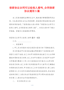 保密协议合同可以给别人看吗_合同保密协议通用5篇