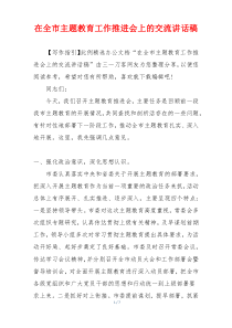 在全市主题教育工作推进会上的交流讲话稿