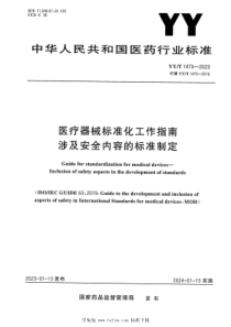 YYT 1473-2023 医疗器械标准化工作指南 涉及安全内容的标准制定