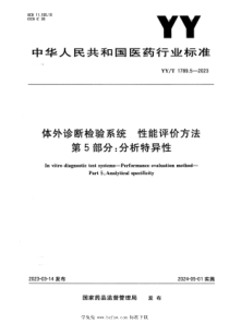 YYT 1789.5-2023 正式版 体外诊断检验系统 性能评价方法 第5部分：分析特异性