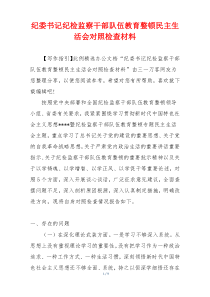 纪委书记纪检监察干部队伍教育整顿民主生活会对照检查材料