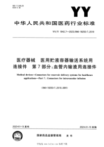 YYT 1842.7-2023 医疗器械 医用贮液容器输送系统用连接件 第7部分：血管内输液用连接件