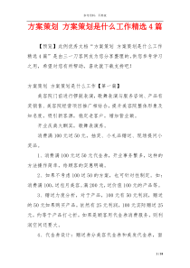 方案策划 方案策划是什么工作精选4篇