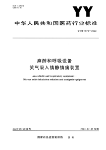 YYT 1873-2023 正式版 麻醉和呼吸设备 笑气吸入镇静镇痛装置