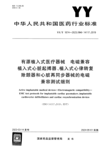 YYT 1874-2023 有源植入式医疗器械 电磁兼容 植入式心脏起搏器、植入式心律转复除颤器和心