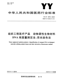 YYT 1876-2023 正式版 组织工程医疗产品 动物源性生物材料DNA残留量测定法：荧光染色法