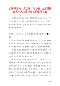 实用保育员个人工作计划小班 幼儿园保育员个人工作计划汇聚通用5篇