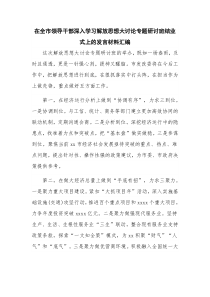 在全市领导干部深入学习解放思想大讨论专题研讨班结业式上的发言材料汇编