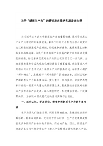 关于“新质生产力”的研讨发言提纲多篇发言心得